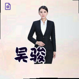 吴骏