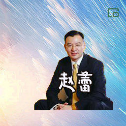 赵蕾